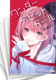 [中古]ワンダーラビットガール (1-7巻 全巻)