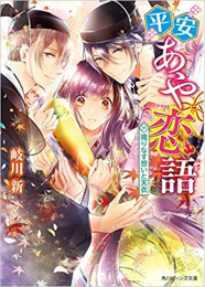 [ライトノベル]平安あや恋語 (全2冊)