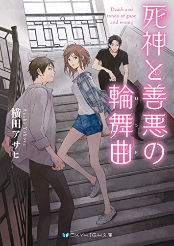 [ライトノベル]死神と善悪の輪舞曲 (全1冊)