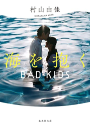 [ライトノベル]海を抱く BAD KIDS (全1冊)