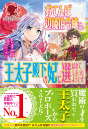 [ライトノベル]おてんば辺境令嬢は、王太子殿下の妃に選ばれてしまったようです (全1冊)