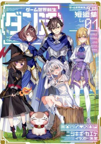 [ライトノベル]ゲーム世界転生〈ダン活〉短編集 〜ゲーマーは【ダンジョン就活のススメ】を〈はじめから〉プレイする〜 (全1冊)