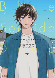 ブルー・シーサイド・ドロップ (1-2巻 全巻)
