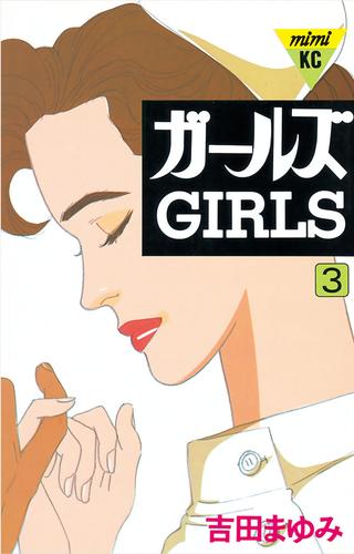 電子版 ガールズ 3 冊セット 全巻 吉田まゆみ 漫画全巻ドットコム