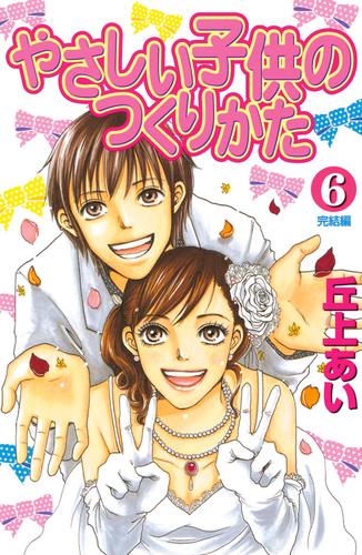 やさしい子供のつくりかた 6 冊セット 全巻