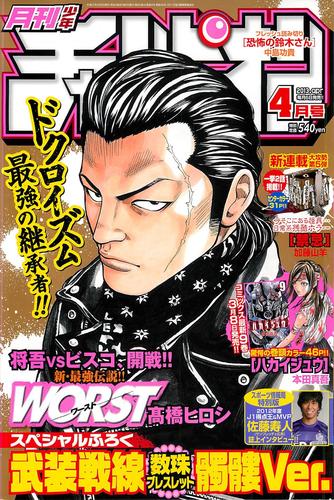 月刊チャンピオン2013年4月号