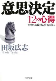 意思決定12の心得　仕事を成長の糧とするために