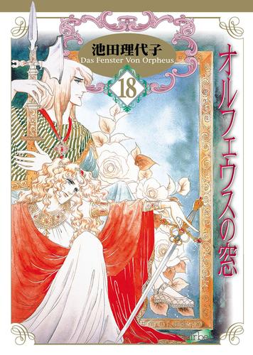 オルフェウスの窓 18 冊セット 全巻