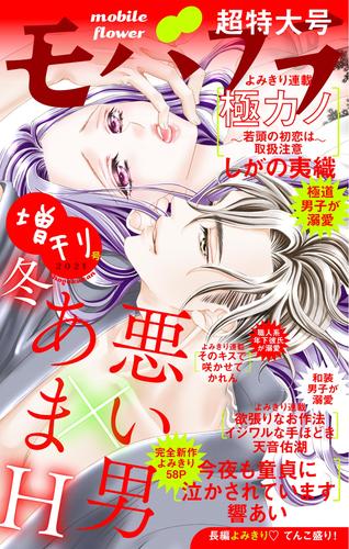 電子版 モバフラ 21年11月増刊号 モバフラ編集部 しがの夷織 天音佑湖 響あい かれん 漫画全巻ドットコム