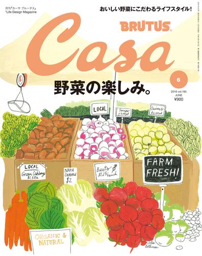 Casa BRUTUS(カーサ ブルータス) 2016年 6月号 [野菜の楽しみ]