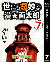 世にも奇妙な漫☆画太郎 7 冊セット 全巻