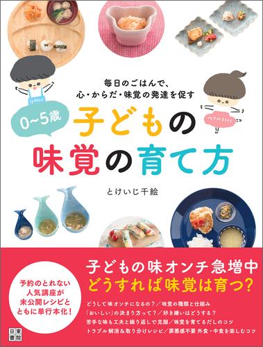 0～5歳 子どもの味覚の育て方