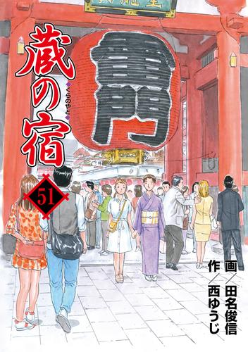 電子版 蔵の宿 ５１巻 西ゆうじ 田名俊信 漫画全巻ドットコム