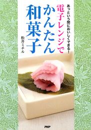 あっという間においしくできる！ 電子レンジでかんたん和菓子