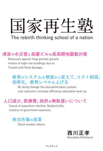 国家再生塾 The rebirth thinking school of a nation