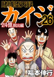 賭博堕天録カイジ 24億脱出編 26 冊セット 最新刊まで