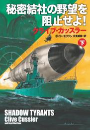 秘密結社の野望を阻止せよ！（下）