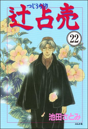 辻占売（分冊版）　【第22話】