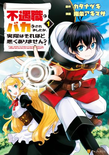 電子版 不遇職とバカにされましたが 実際はそれほど悪くありません １ 南条アキマサ カタナヅキ 漫画全巻ドットコム