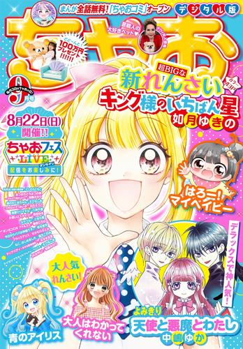 電子版 ちゃお 21年9月号 21年8月3日発売 ちゃお編集部 漫画全巻ドットコム