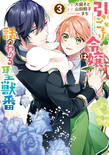 引きこもり令嬢は話のわかる聖獣番: 3【電子限定描き下ろしカラー