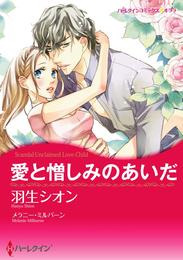 愛と憎しみのあいだ〈【スピンオフ】サバティーニ家の恋愛事情〉【分冊】 5巻