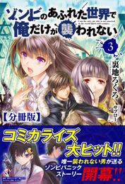 【分冊版】ゾンビのあふれた世界で俺だけが襲われない　3話（ノクスノベルス）