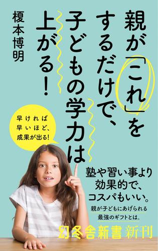 親が「これ」をするだけで、子どもの学力は上がる！