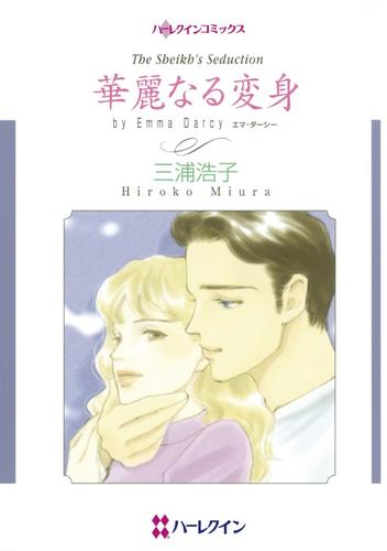 華麗なる変身【分冊】 1巻