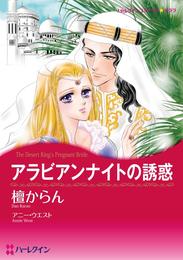 アラビアンナイトの誘惑【分冊】 11巻