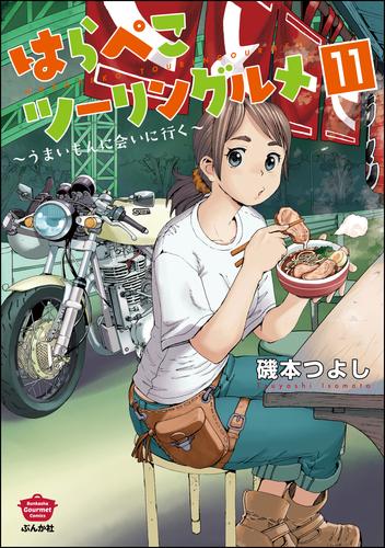 はらぺこツーリングルメ ～うまいもんに会いに行く～（分冊版）　【第11話】