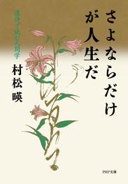 さよならだけが人生だ 漢詩で読む人間学