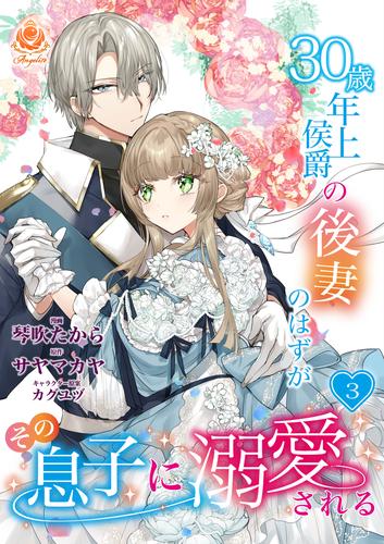 30歳年上侯爵の後妻のはずがその息子に溺愛される【第3話】（エンジェライトコミックス）