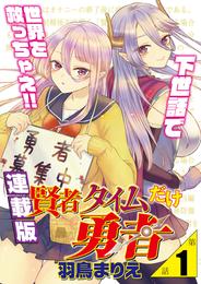 賢者タイムだけ勇者＜連載版＞1話　勇者で賢者って誰のこと？