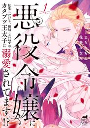 悪役令嬢に転生したけど、破局したはずのカタブツ王太子に溺愛されてます！？【電子限定特典付き】 (1)