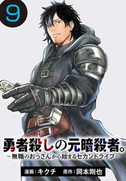 勇者殺しの元暗殺者。～無職のおっさんから始まるセカンドライフ～(話売り)　#9