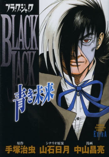 ブラック・ジャック〜青き未来〜 (1巻 全巻)