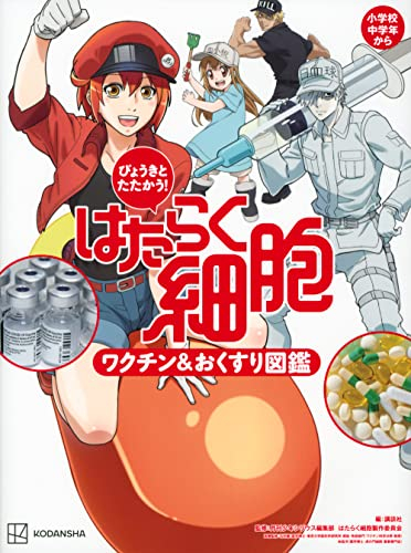 びょうきと たたかう! はたらく細胞 ワクチン&おくすり図鑑