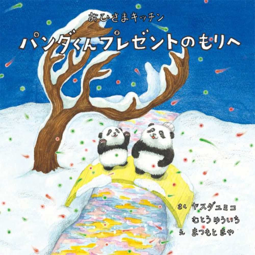おひさまキッチン パンダくん プレゼントのもりへ