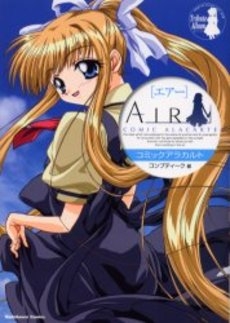 AIRコミックアラカルト (1巻 全巻)