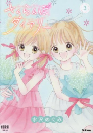 さくらんぼダイアリー (1-3巻 全巻)