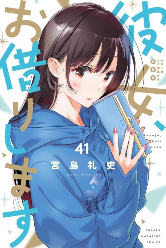 彼女、お借りします(41) 水原千鶴ミニ画集付き特装版