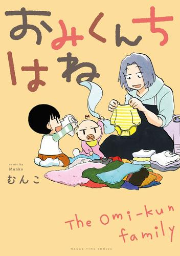 おみくんちはね (1巻 全巻)