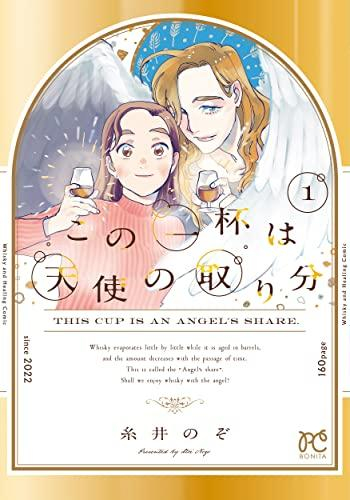 この一杯は天使の取り分 (1巻 最新刊)