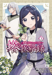 塔の医学録 〜悪魔に仕えたメイドの記〜 (1-3巻 最新刊)