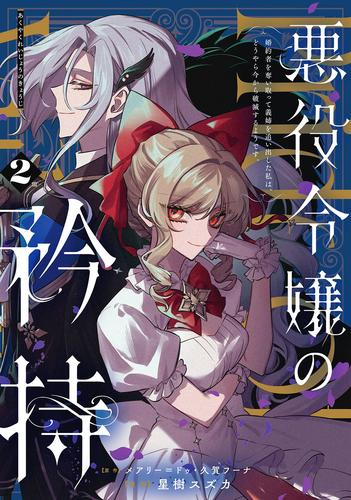 悪役令嬢の矜持 〜婚約者を奪い取って義姉を追い出した私は、どうやら今から破滅するようです。〜 (1-2巻 最新刊)