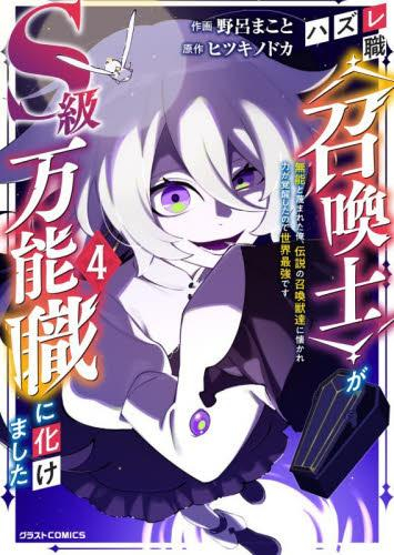 ハズレ職〈召喚士〉がS級万能職に化けました 〜無能と蔑まれた俺、伝説の召喚獣達に懐かれ力が覚醒したので世界最強です〜 (1-4巻 最新刊)