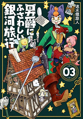 男爵にふさわしい銀河旅行 1 2巻 最新刊 漫画全巻ドットコム