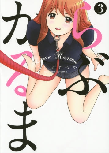 らぶかるま (1-3巻 全巻)