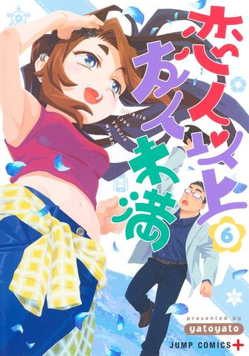 恋人以上友人未満 (1-6巻 最新刊)